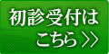 初診受付はこちら