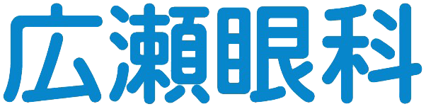 広瀬眼科｜福井県福井市高木中央2丁目にある眼科クリニック